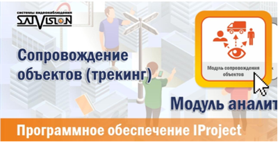 Сопровождение объектов (трекинг)