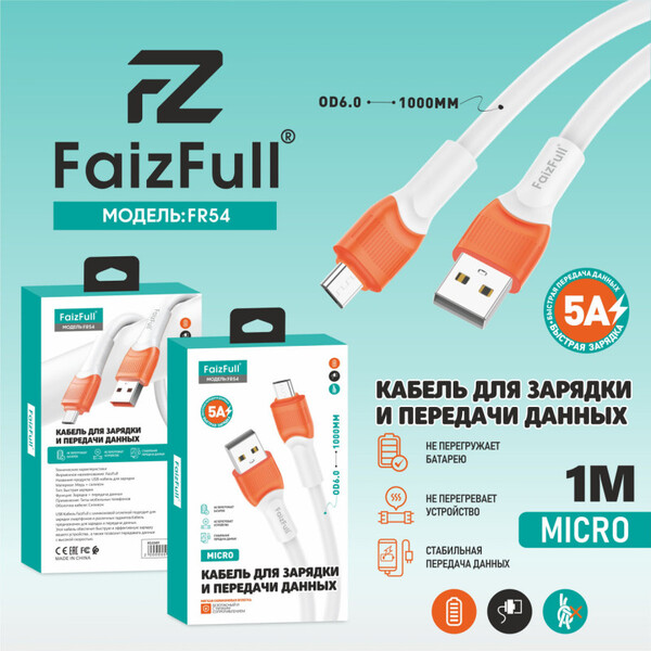 Кабели для телефона FaizFull FR18 micro Кабели для телефона FaizFull FR18 micro