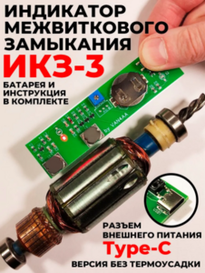 Индикатор межвиткового замыкания в обмотках ИКЗ-3