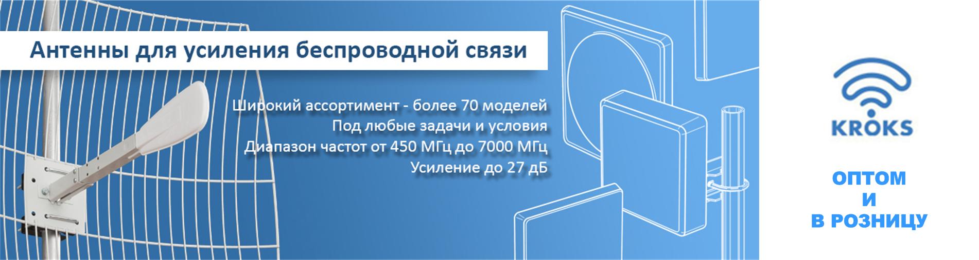 Антенны Крокс