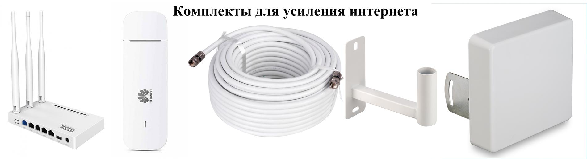 Комплекты для усиления интернета купить в м-не Радиотовары31.рф